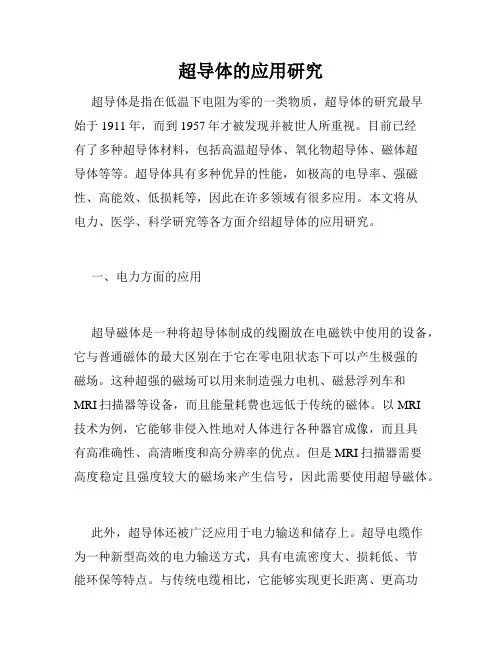 超导体的应用研究