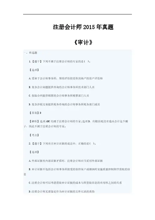 2015年注册会计师考试《审计》真题答案(解析)