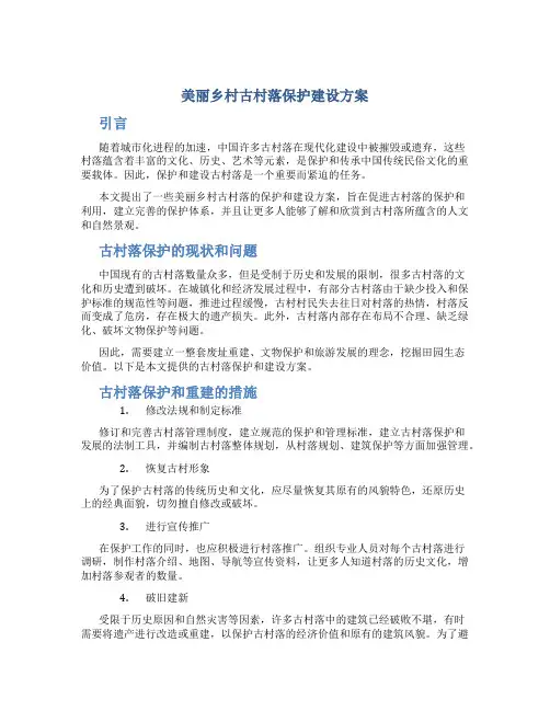 美丽乡村古村落保护建设方案