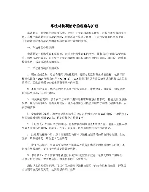 华法林抗凝治疗的观察与护理