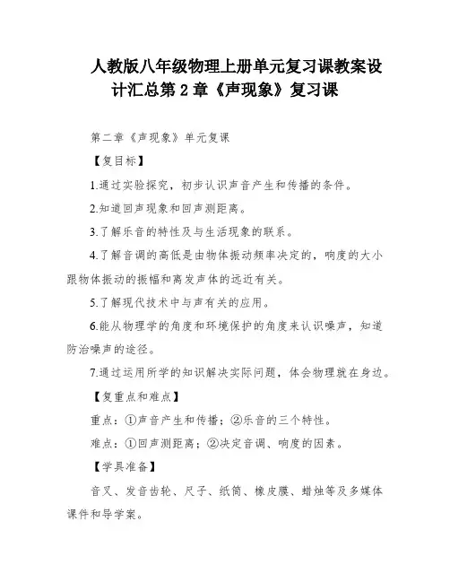 人教版八年级物理上册单元复习课教案设计汇总第2章《声现象》复习课