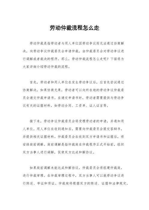 劳动仲裁流程怎么走