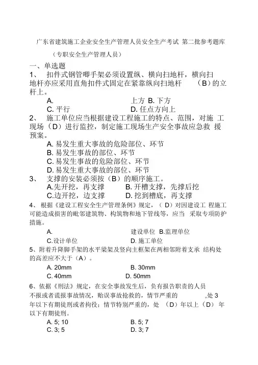 广东建筑施工企业安全生产管理人员安全生产考试