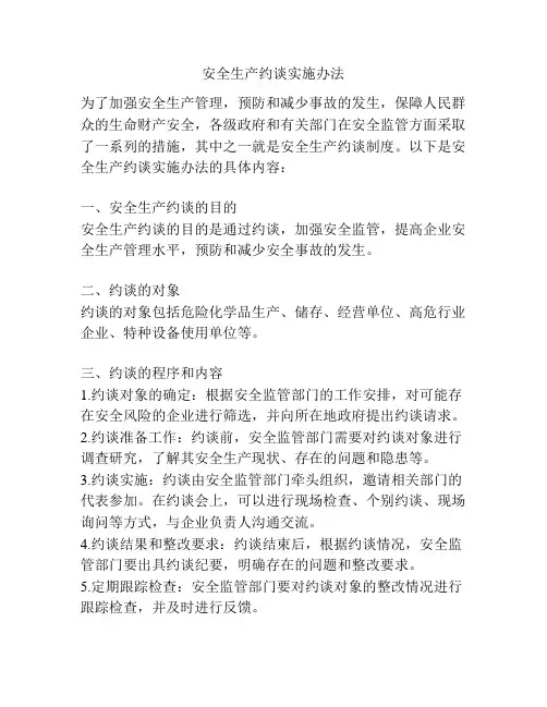 安全生产约谈实施办法