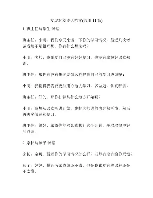 发展对象谈话范文(通用11篇)