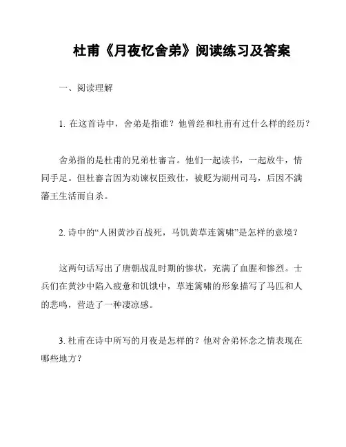 杜甫《月夜忆舍弟》阅读练习及答案