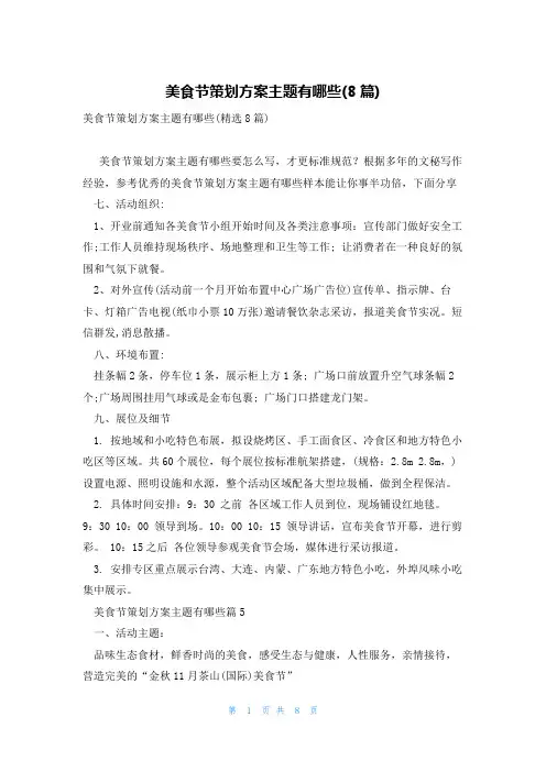 美食节策划方案主题有哪些(8篇)