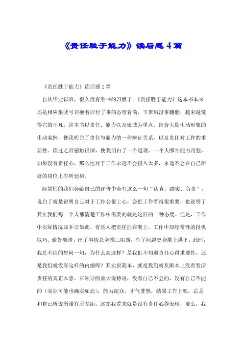 《责任胜于能力》读后感4篇.doc