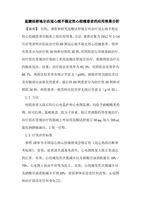 盐酸法舒地尔在冠心病不稳定性心绞痛患者的应用效果分析