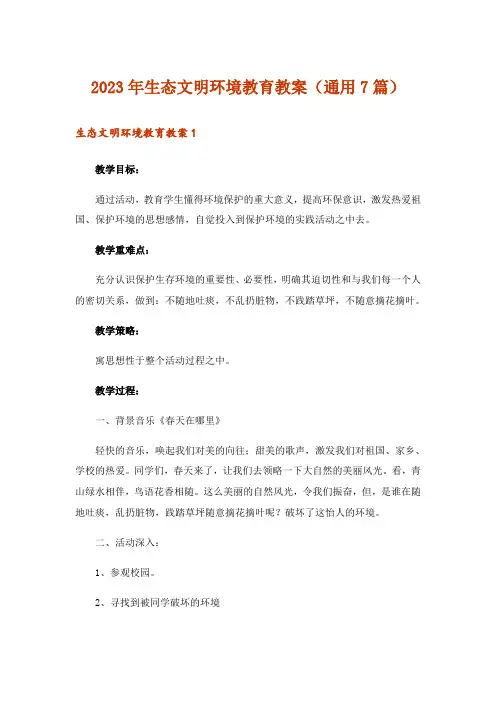 2023年生态文明环境教育教案(通用7篇)