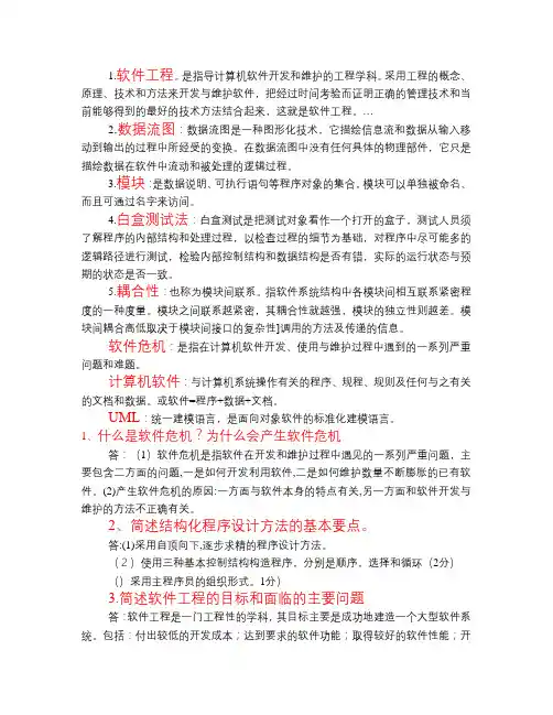 软件工程名词解释和简答题
