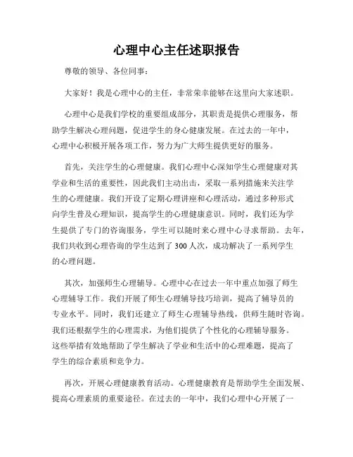 心理中心主任述职报告