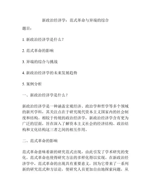 新政治经济学：范式革命与异端的综合