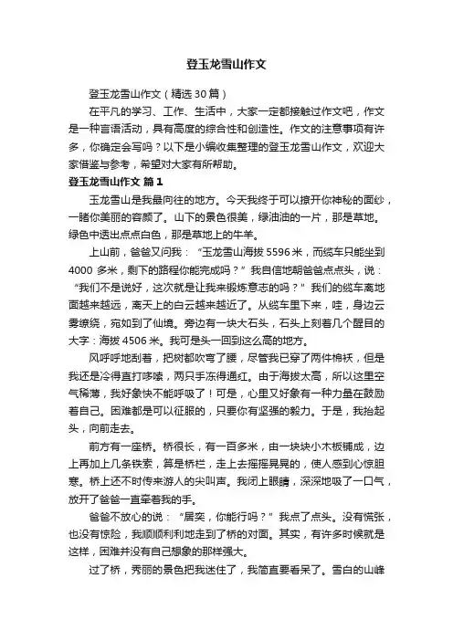 登玉龙雪山作文（精选30篇）