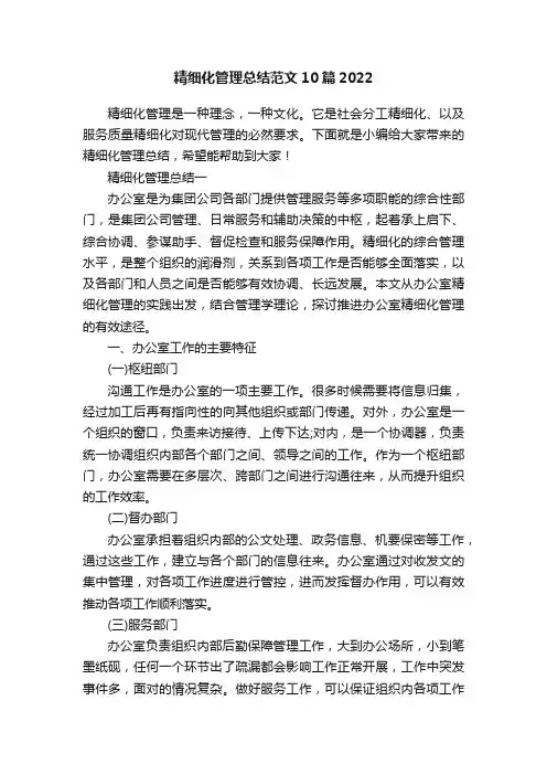 精细化管理总结范文10篇2022