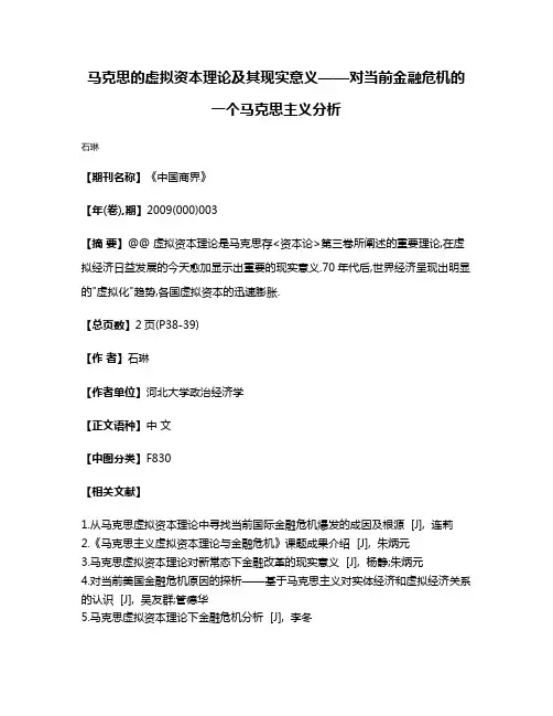 马克思的虚拟资本理论及其现实意义——对当前金融危机的一个马克思主义分析