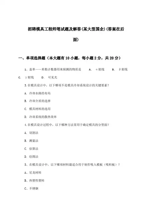 模具工程师招聘笔试题及解答(某大型国企)