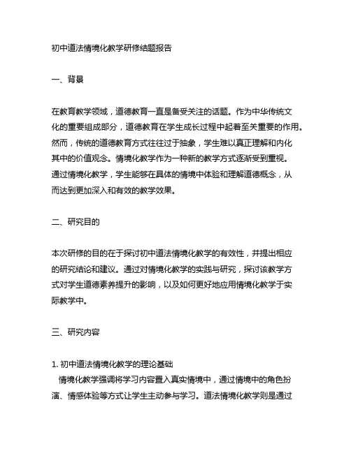 初中道法情境化教学研修结题报告