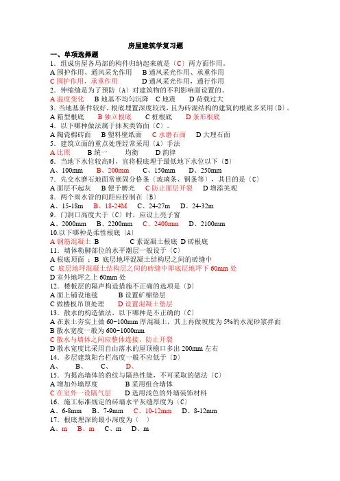 《房屋建筑学》习题及答案