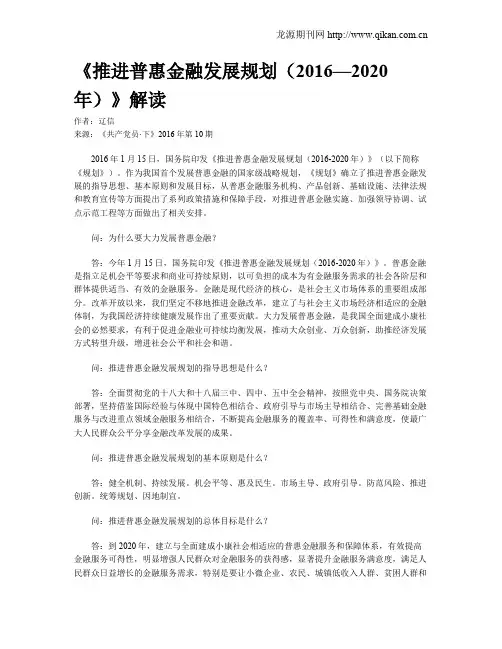 《推进普惠金融发展规划(2016—2020年)》解读