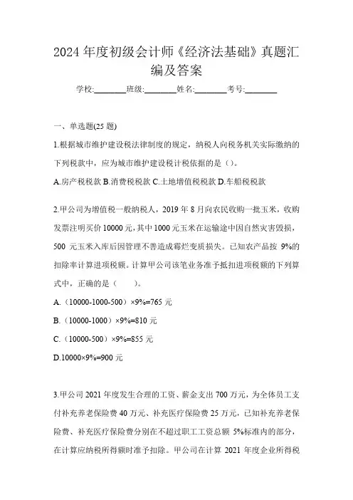 2024年度初级会计师《经济法基础》真题汇编及答案