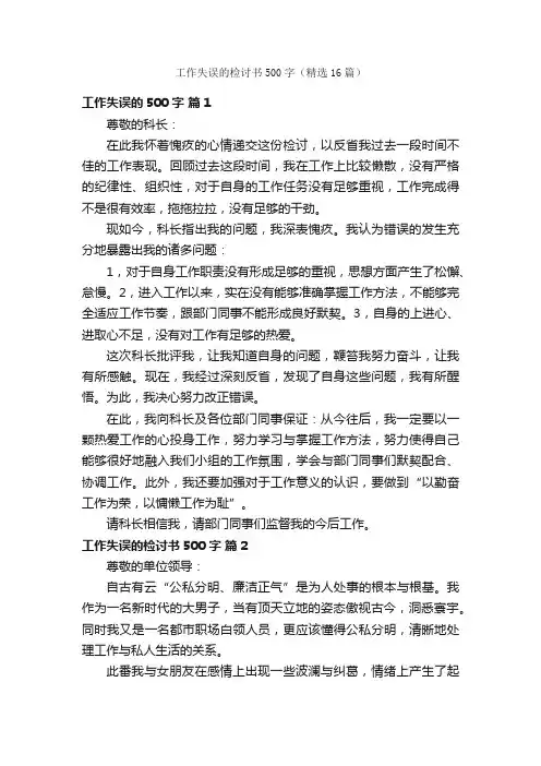 工作失误的检讨书500字（精选16篇）