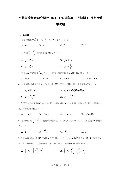 河北省沧州市部分学校2024-2025学年高二上学期11月月考数学试题