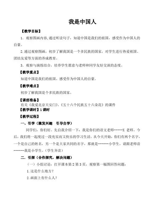 一年级语文第一课第一课时我是中国人教案