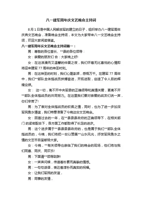 八一建军周年庆文艺晚会主持词