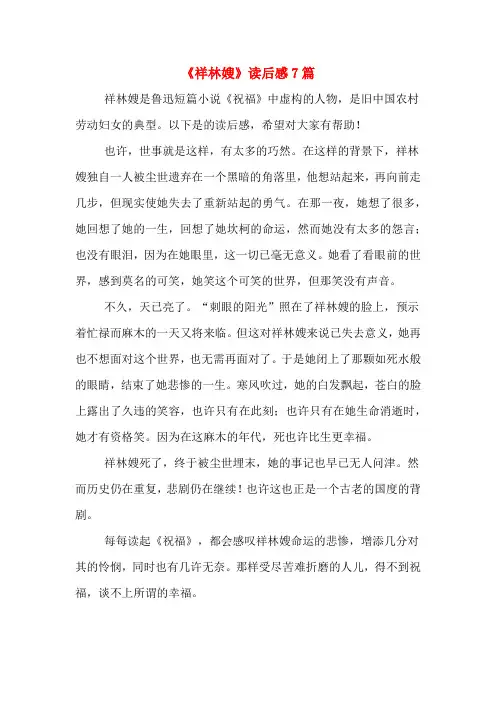 《祥林嫂》读后感7篇