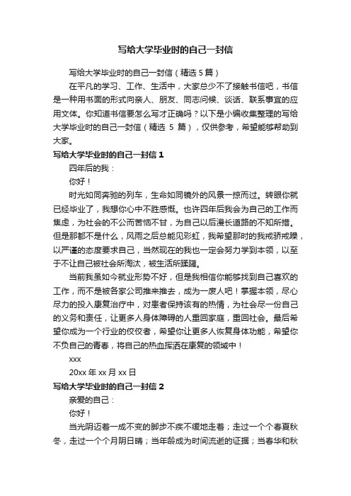 写给大学毕业时的自己一封信