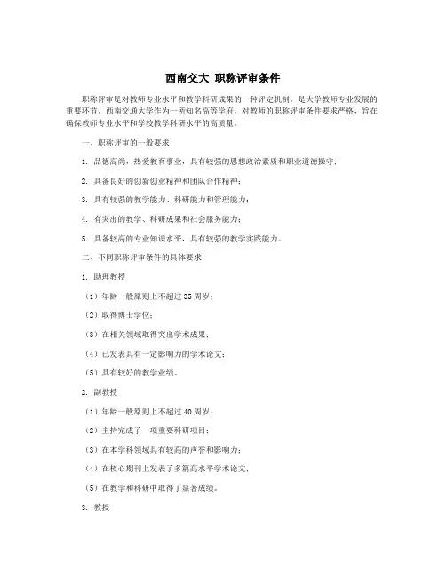 西南交大 职称评审条件