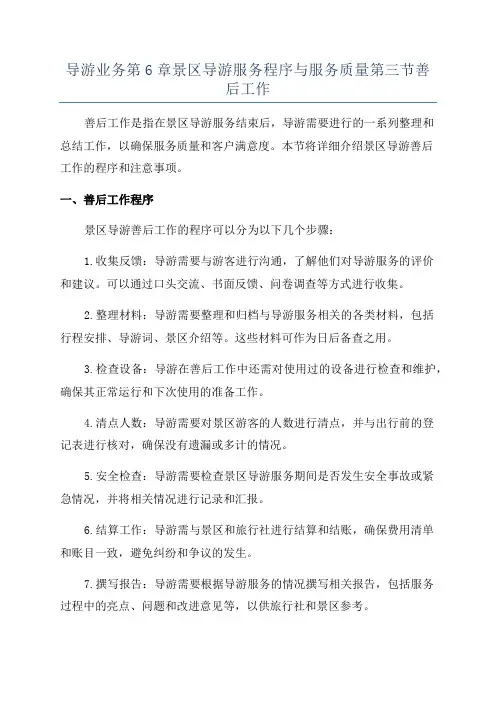 导游业务第6章景区导游服务程序与服务质量第三节善后工作
