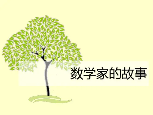 数学家的故事讲课资料