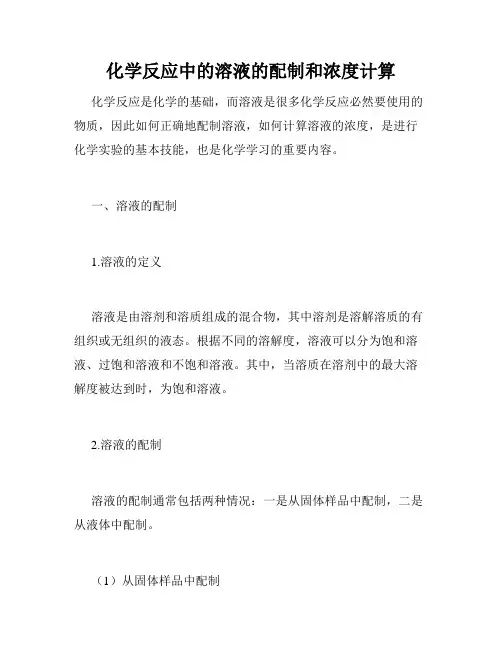 化学反应中的溶液的配制和浓度计算