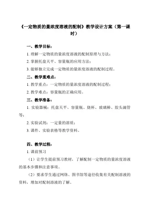 《主题三 学生实验一 一定物质的量浓度溶液的配制》教学设计