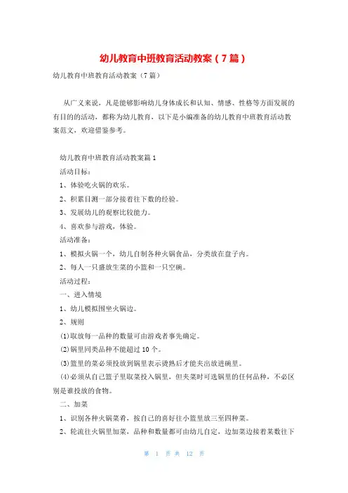 幼儿教育中班教育活动教案(7篇)