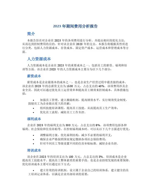 2023年期间费用分析报告
