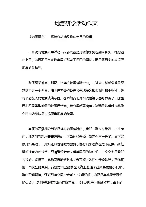 地震研学活动作文