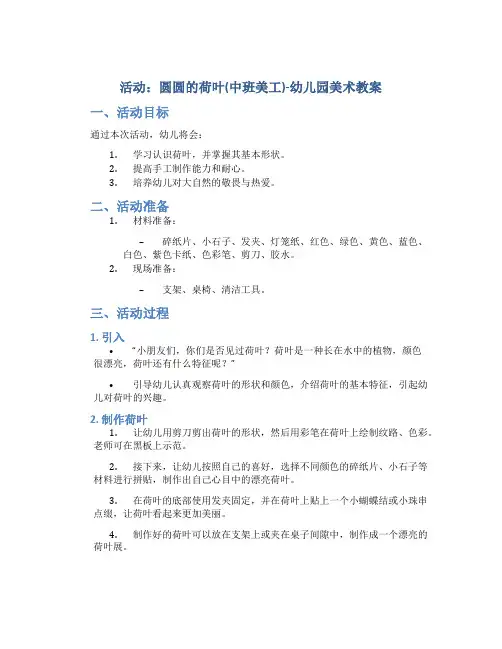 活动：圆圆的荷叶(中班美工)-幼儿园美术教案
