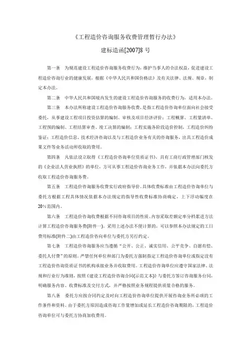 《工程造价咨询服务收费管理暂行办法》-建标造函[2007]8号