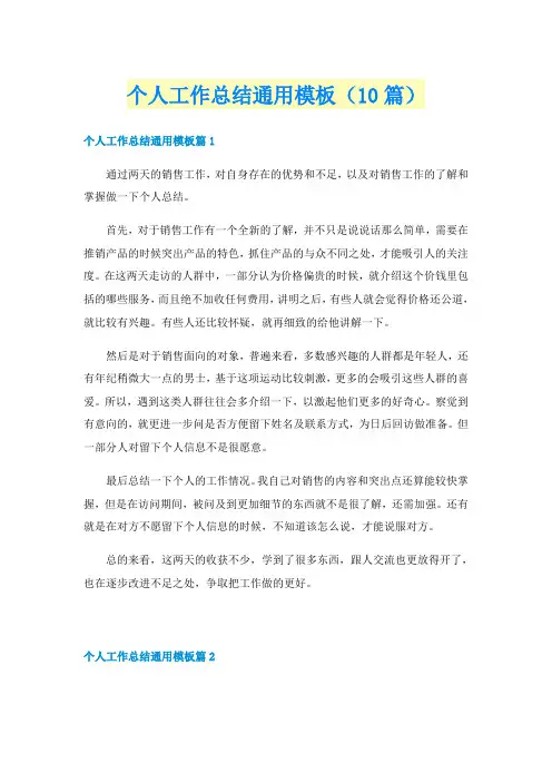 个人工作总结通用模板(10篇)