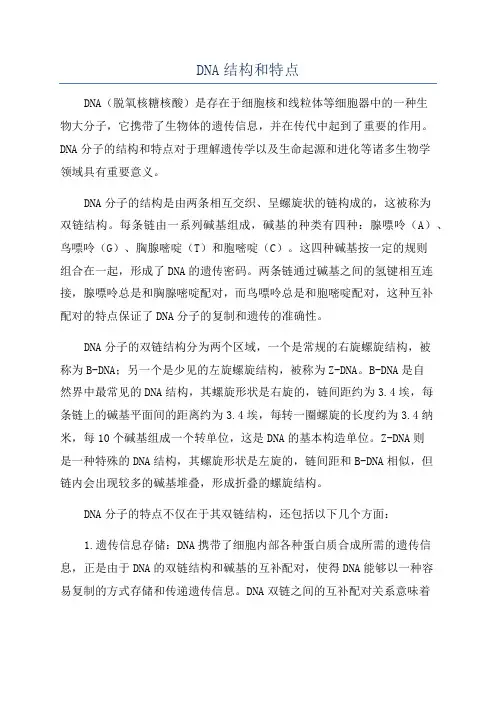 DNA结构和特点