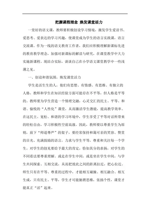 把握课程理念 焕发课堂活力论文