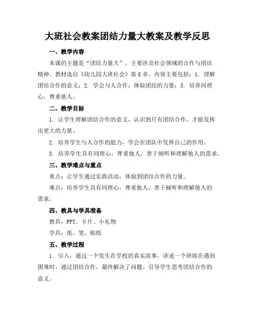 大班社会教案团结力量大教案及教学反思