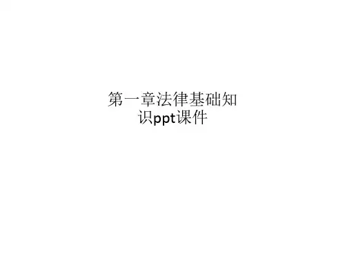 第一章法律基础知识ppt课件