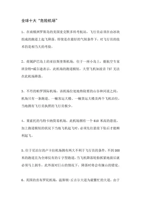 全球十大“危险机场”