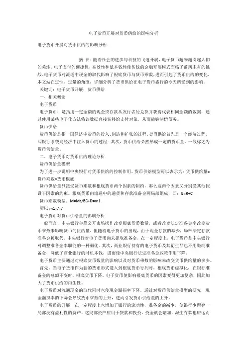 电子货币发展对货币供给的影响分析 