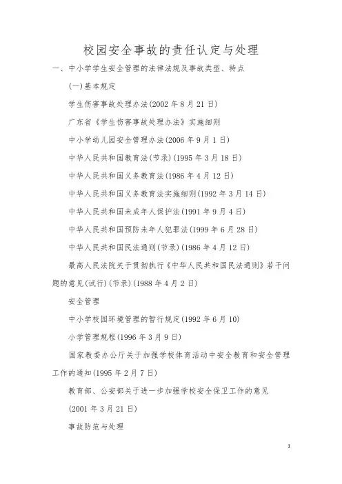 校园安全事故的责任认定与处理