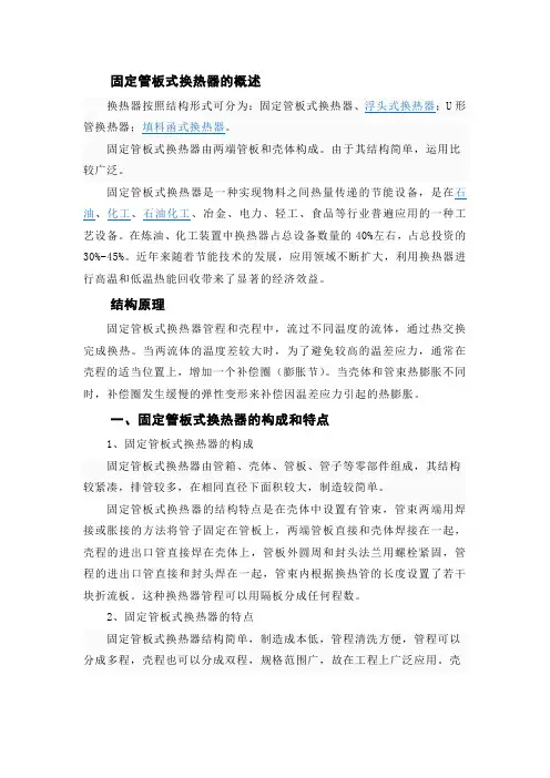 固定管板式换热器专业译文【精品毕业设计(论文)】[管理资料]